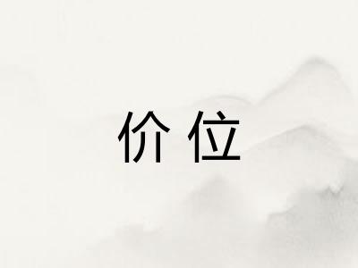 价位