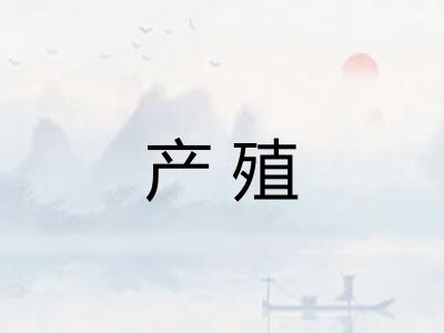产殖