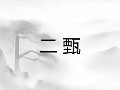 二甄