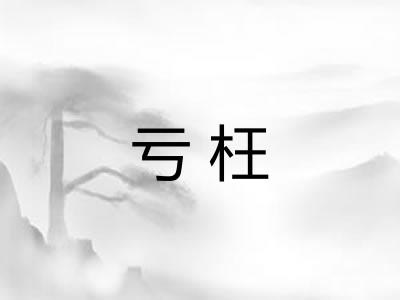 亏枉