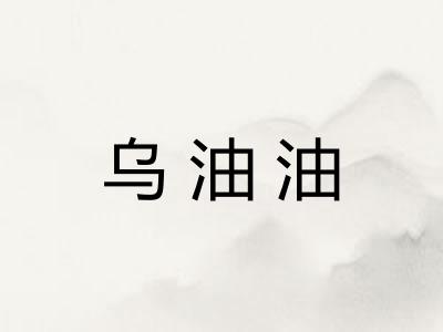 乌油油