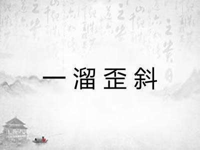 一溜歪斜