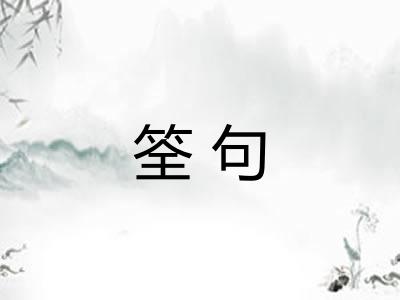 筌句