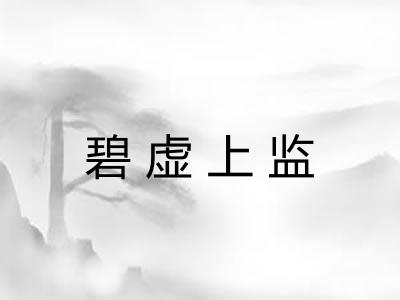 碧虚上监