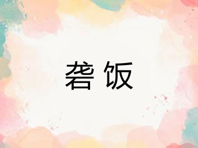 砻饭