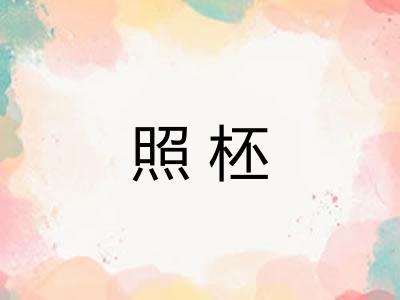 照柸