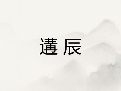 遘辰