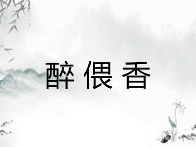 醉偎香