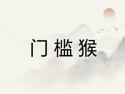门槛猴