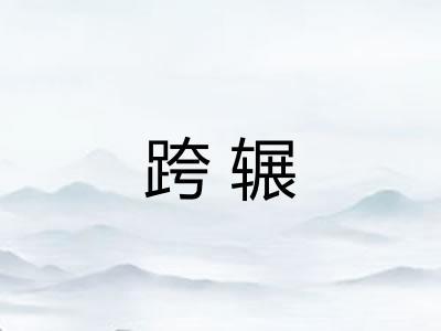 跨辗