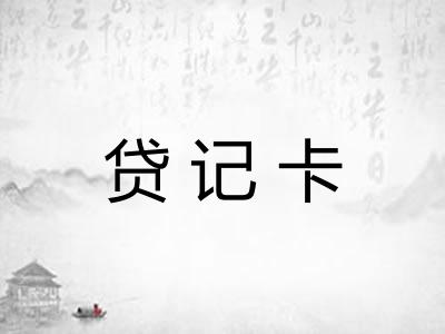 贷记卡