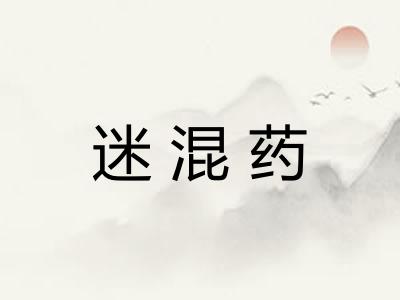迷混药