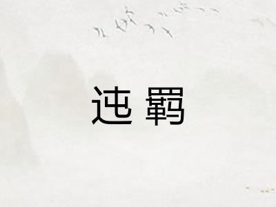 迍羁
