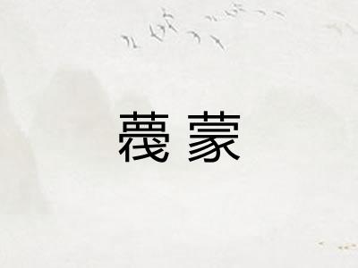 薎蒙