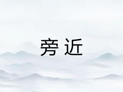 旁近