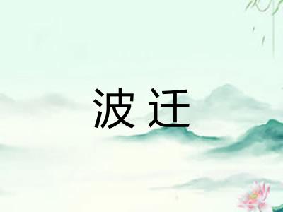波迁