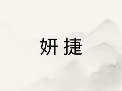 妍捷