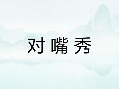 对嘴秀
