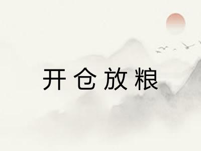 开仓放粮