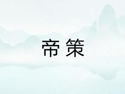 帝策