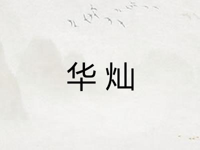 华灿