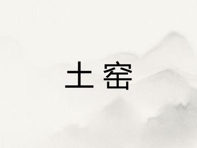 土窑