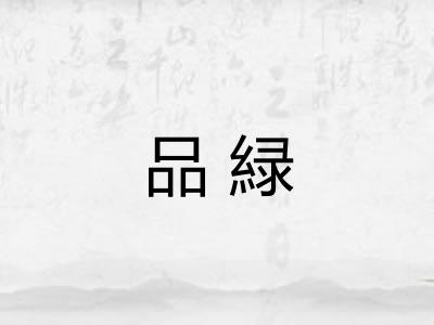 品緑