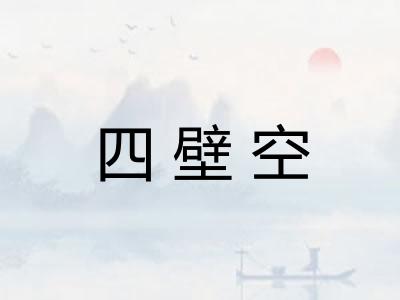 四壁空