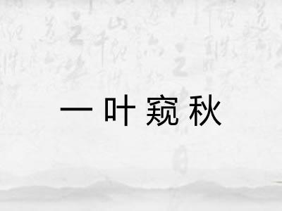 一叶窥秋