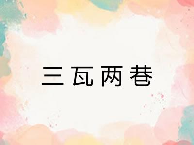 三瓦两巷