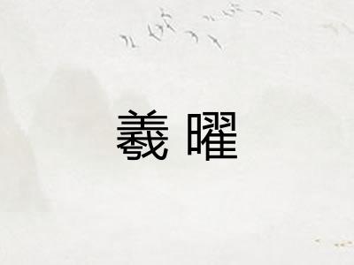 羲曜