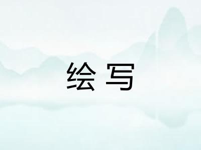 绘写