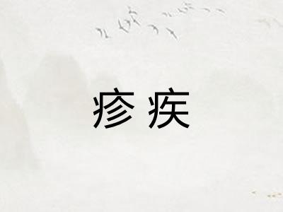 疹疾