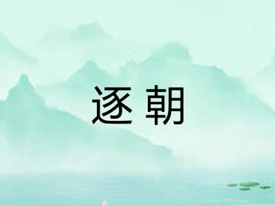 逐朝