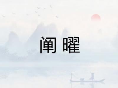 阐曜