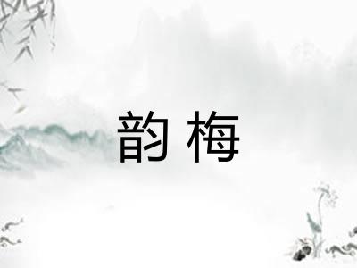 韵梅
