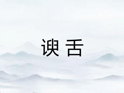 谀舌