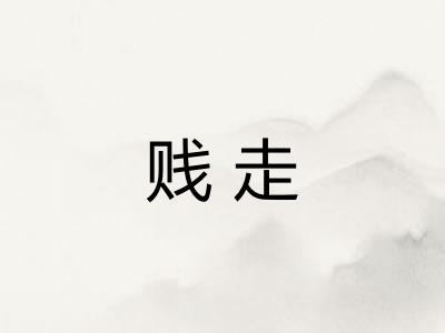 贱走