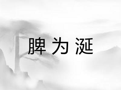 脾为涎
