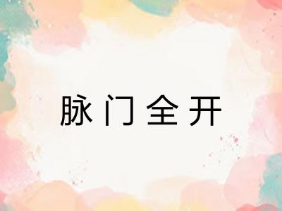 脉门全开
