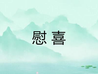 慰喜