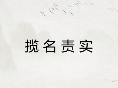 揽名责实