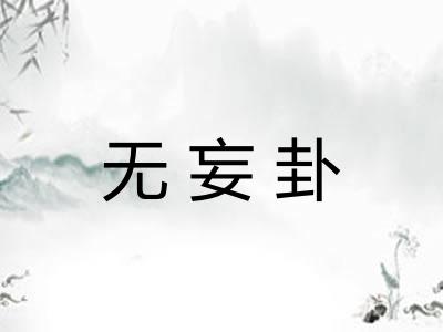 无妄卦