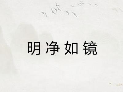明净如镜