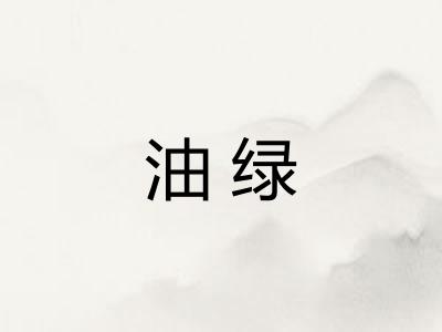 油绿