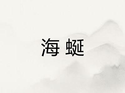 海蜒