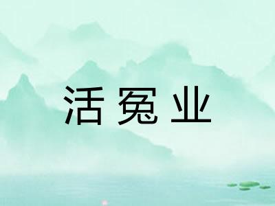 活冤业