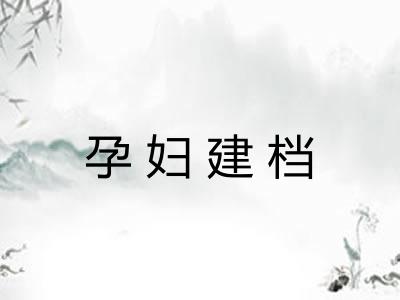 孕妇建档
