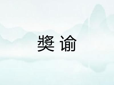 奬谕