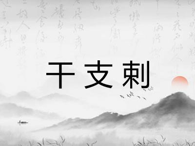 干支剌